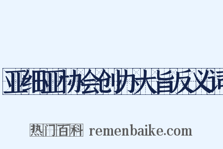 亚细亚协会创办大旨反义词是什么意思的图片